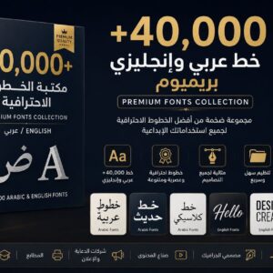 Ultimate Fonts Pack - أكثر من 40,000 خط عربي و انجليزي